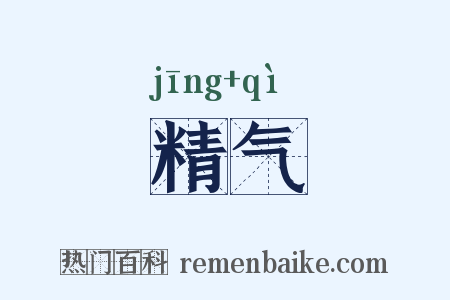 精气是什么意思的图片